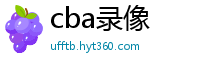 cba录像